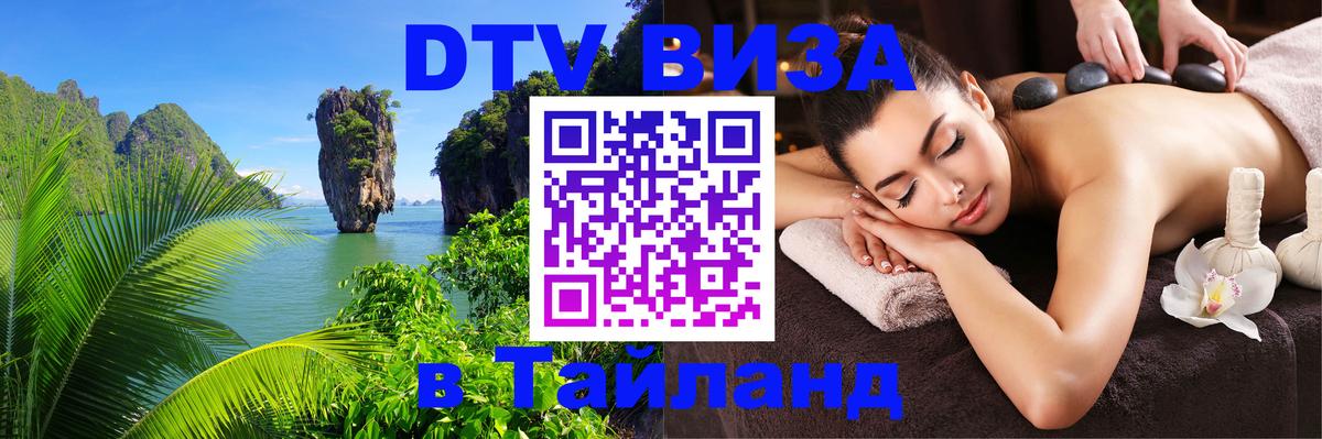 Destination Thailand Visa (DTV виза) 