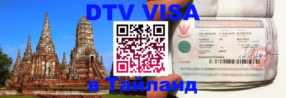 Долгосрочная виза DTV в Тайланд Новокузнецк Долгосрочная виза DTV в Тайланд Новокузнецк
