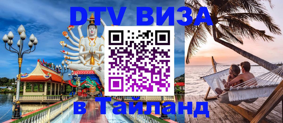 Стоимость и условия DTV визы — оформление в Таиланд под ключ - Новокузнецк  04.10.2025 